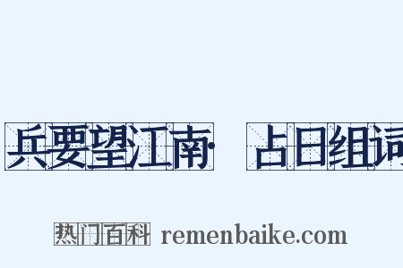 兵要望江南·占日组词是什么意思的图片
